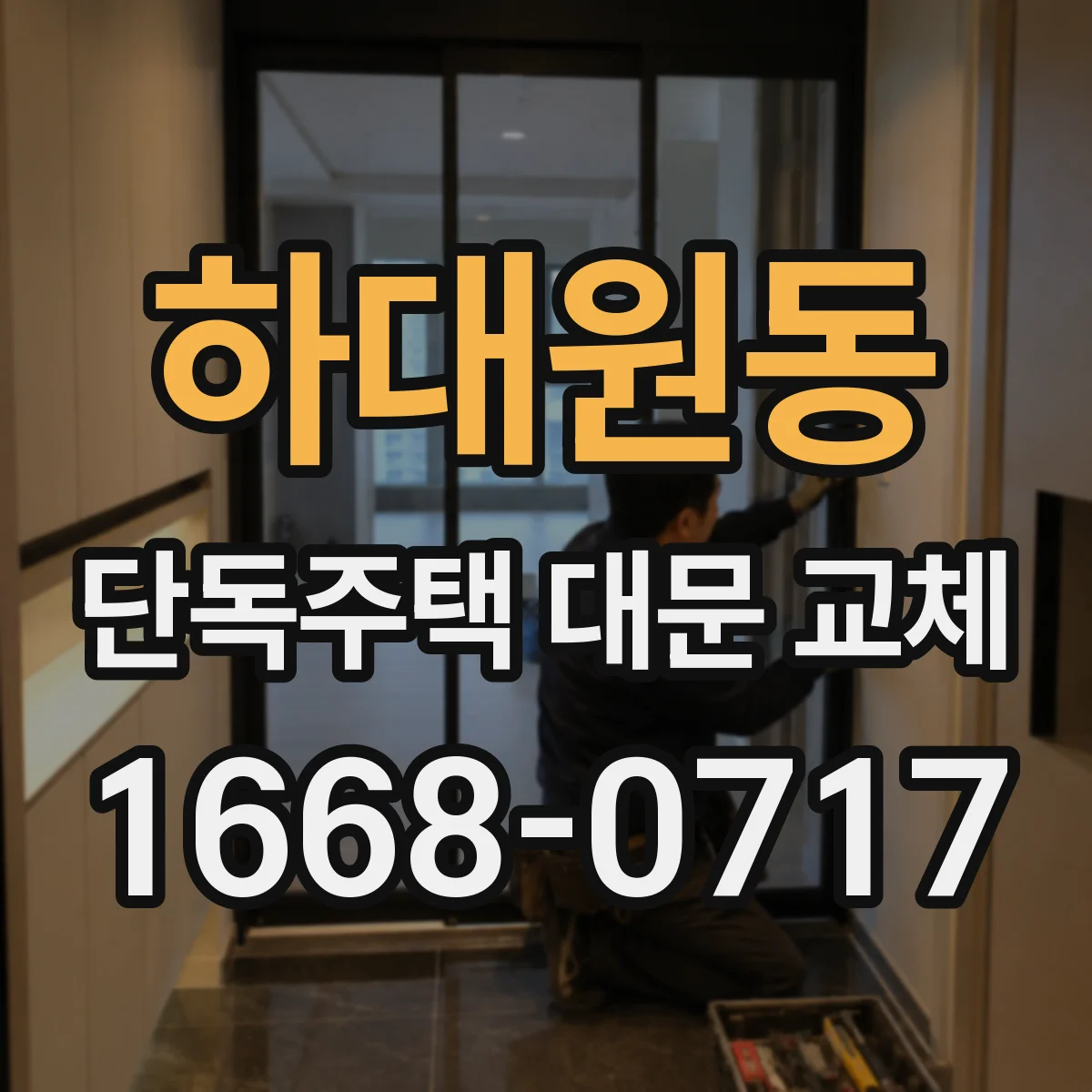 하대원동 단독주택 대문 교체