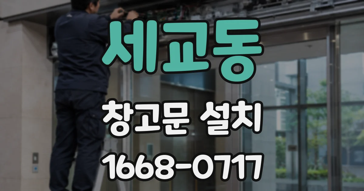세교동 창고문 설치