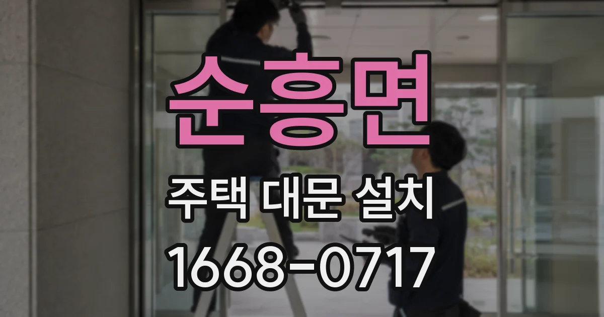 순흥면 주택 대문 설치