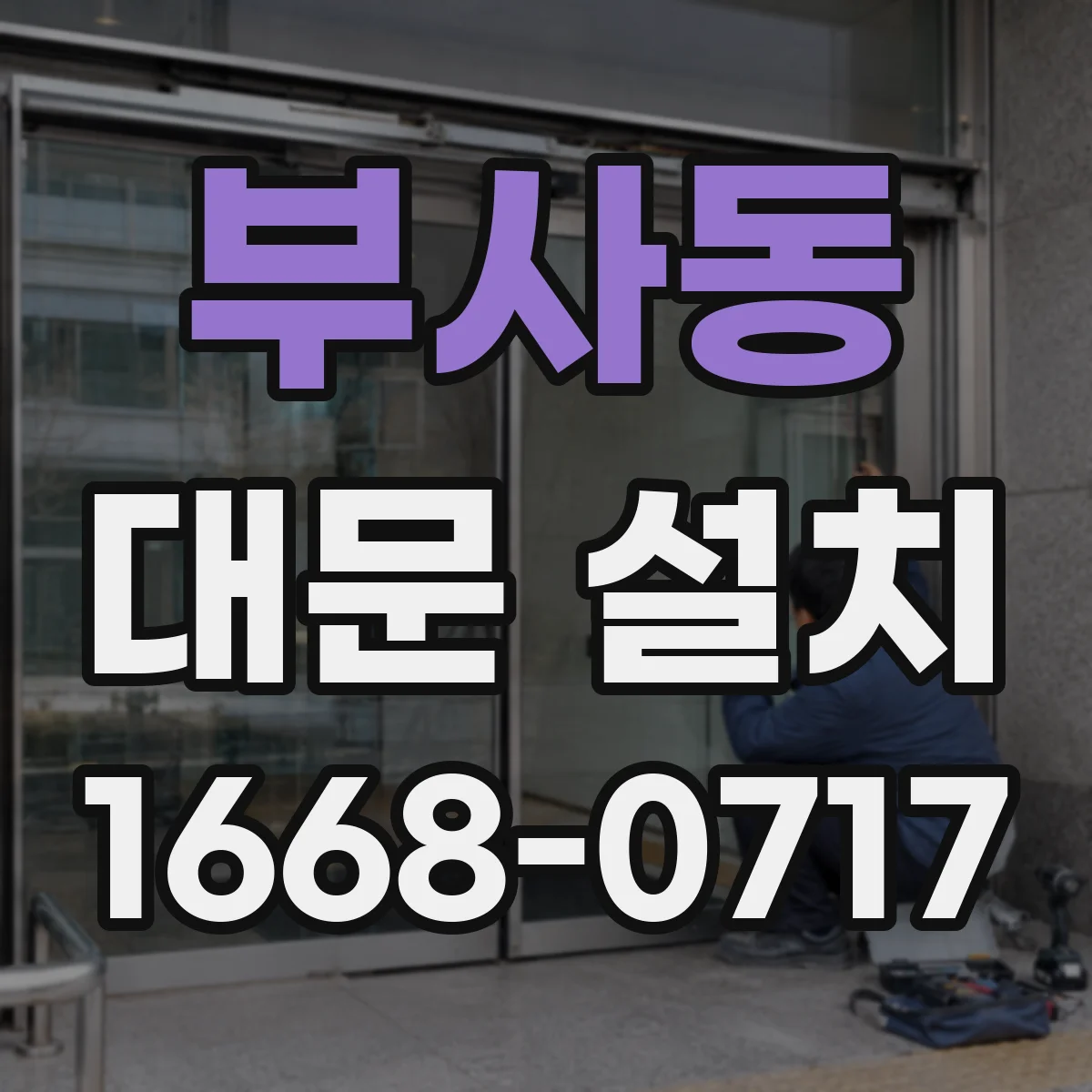 부사동 대문 설치