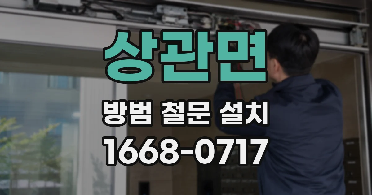 상관면 방범 철문 설치