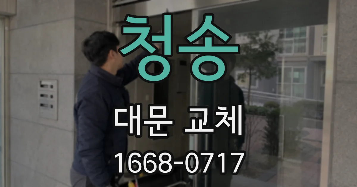 청송 대문 교체