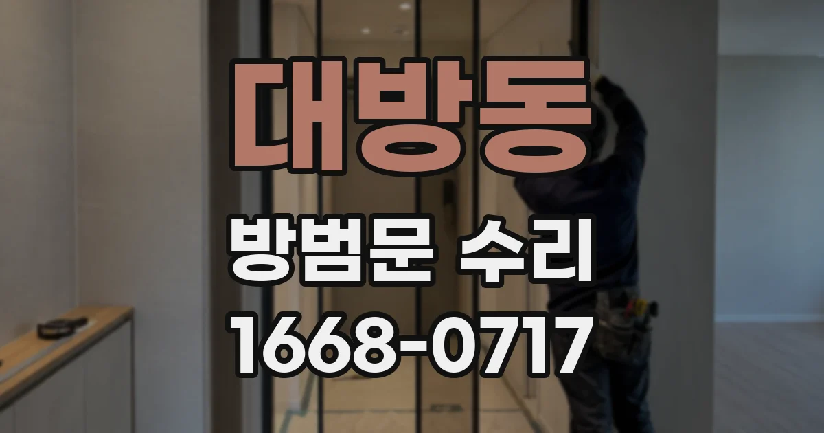 대방동 방범문 수리