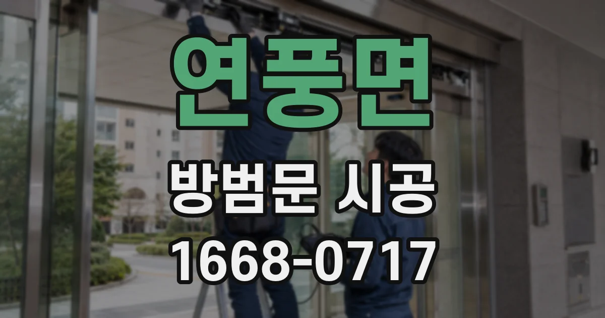 연풍면 방범문 시공