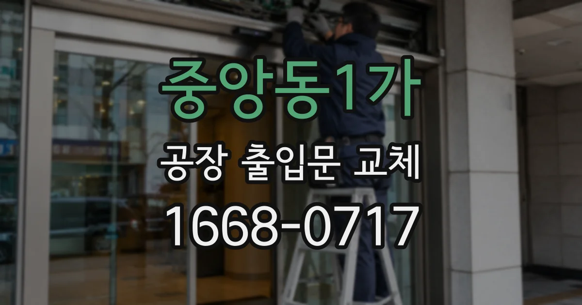 중앙동1가 공장 출입문 교체