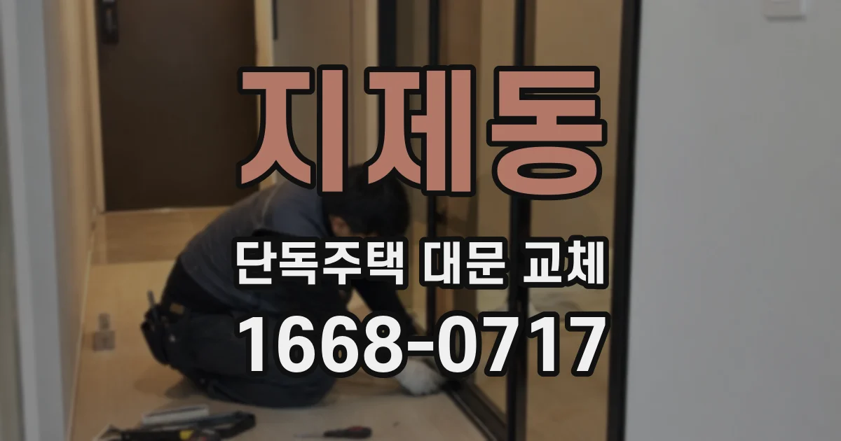 지제동 단독주택 대문 교체
