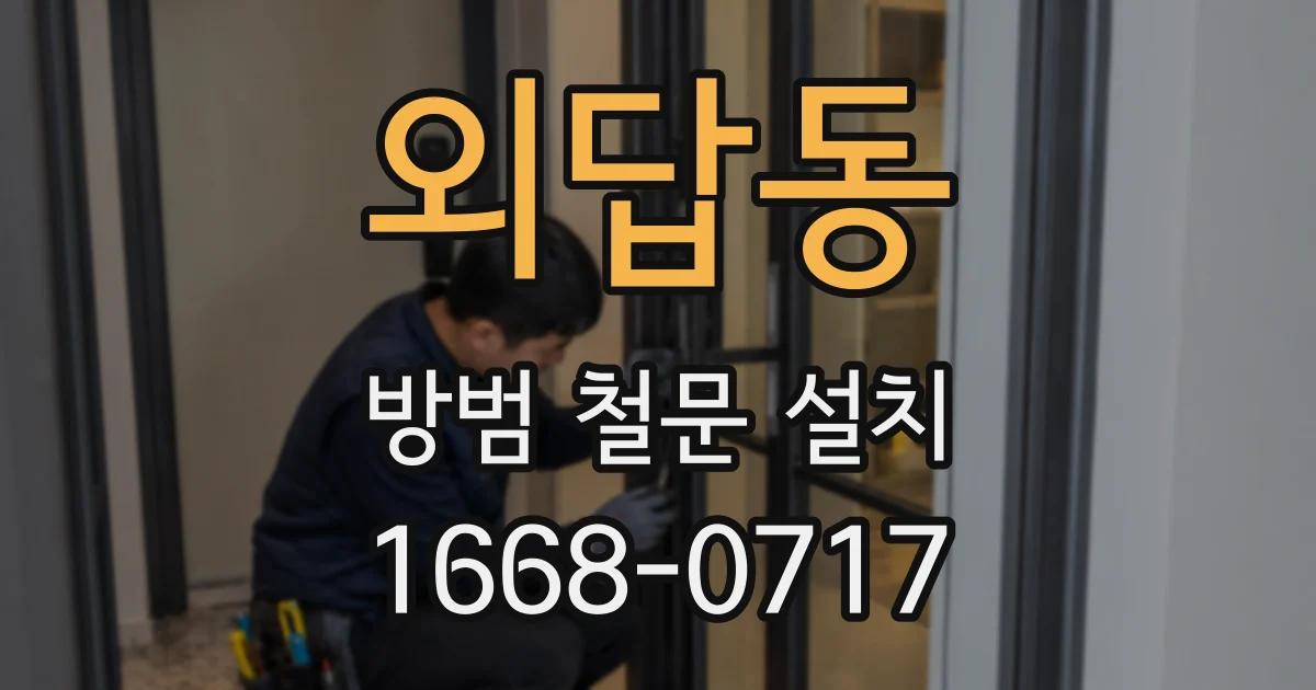 외답동 방범 철문 설치