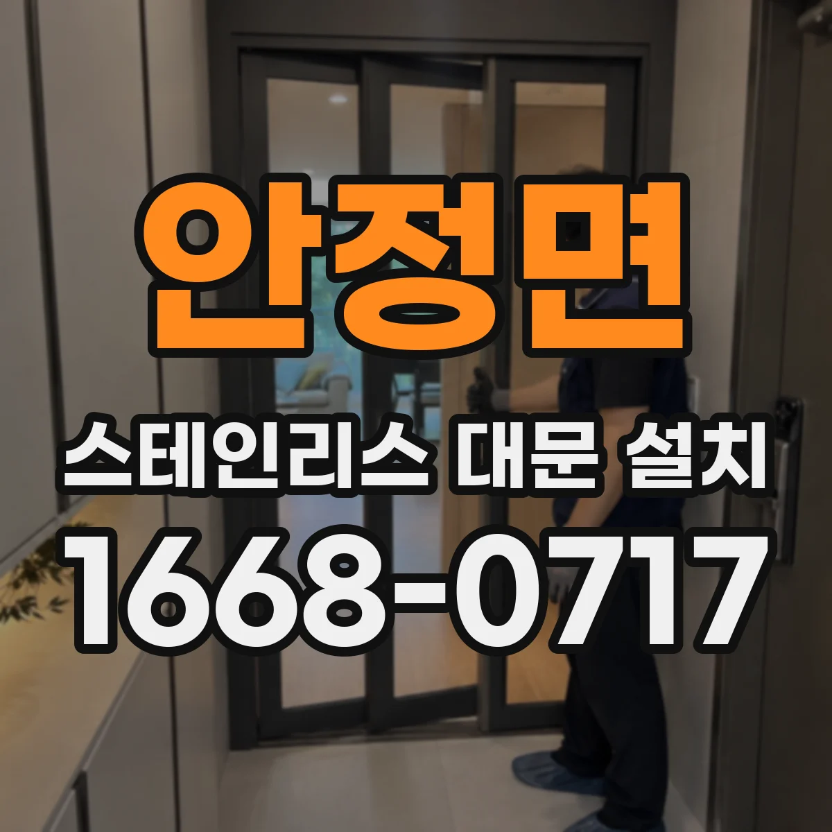 안정면 스테인리스 대문 설치