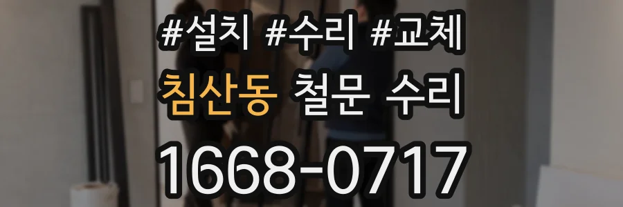 침산동 철문 수리