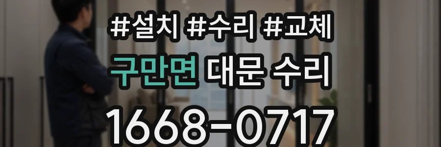 구만면 대문 수리