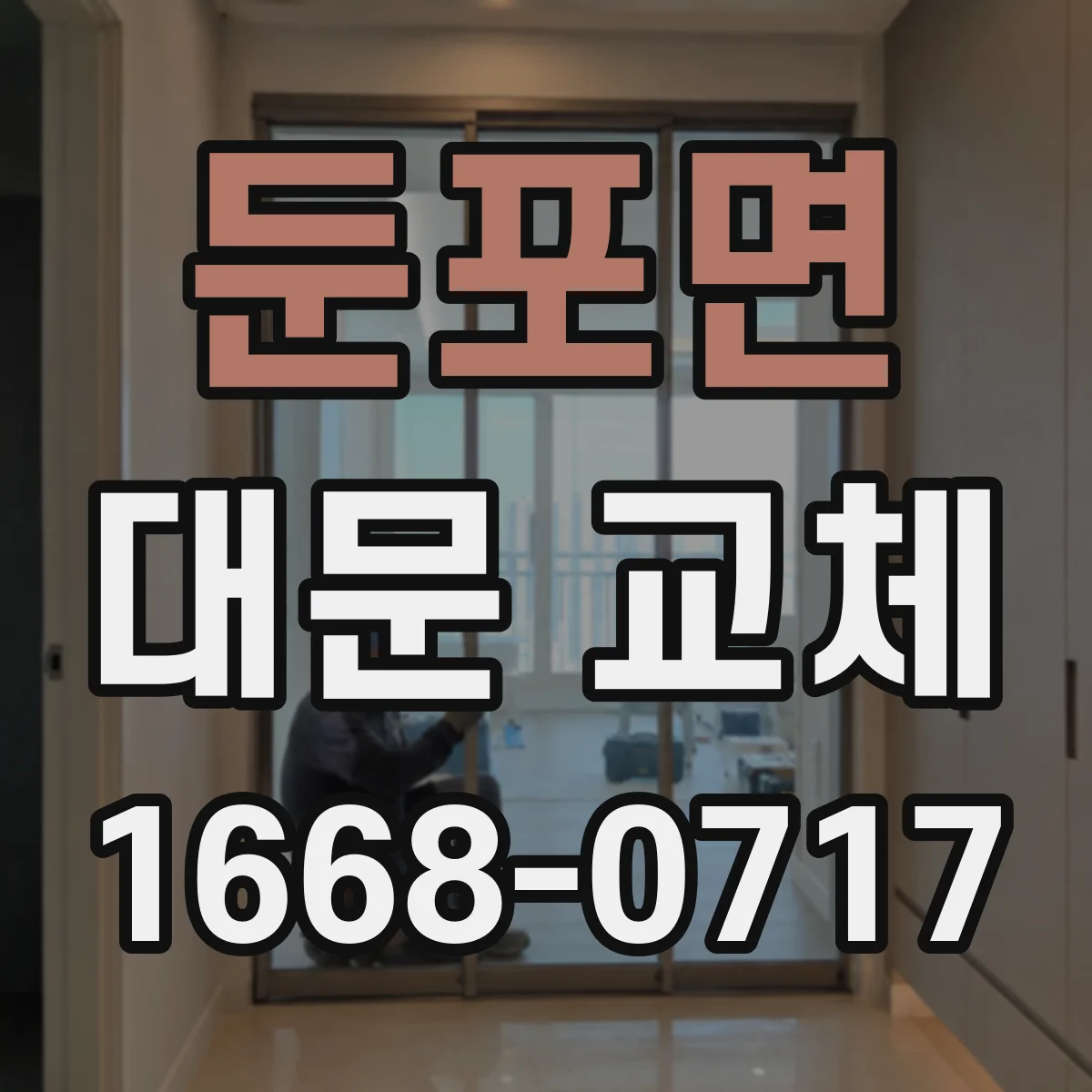 둔포면 대문 교체