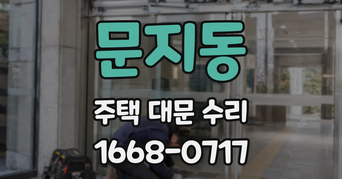 문지동 주택 대문 수리