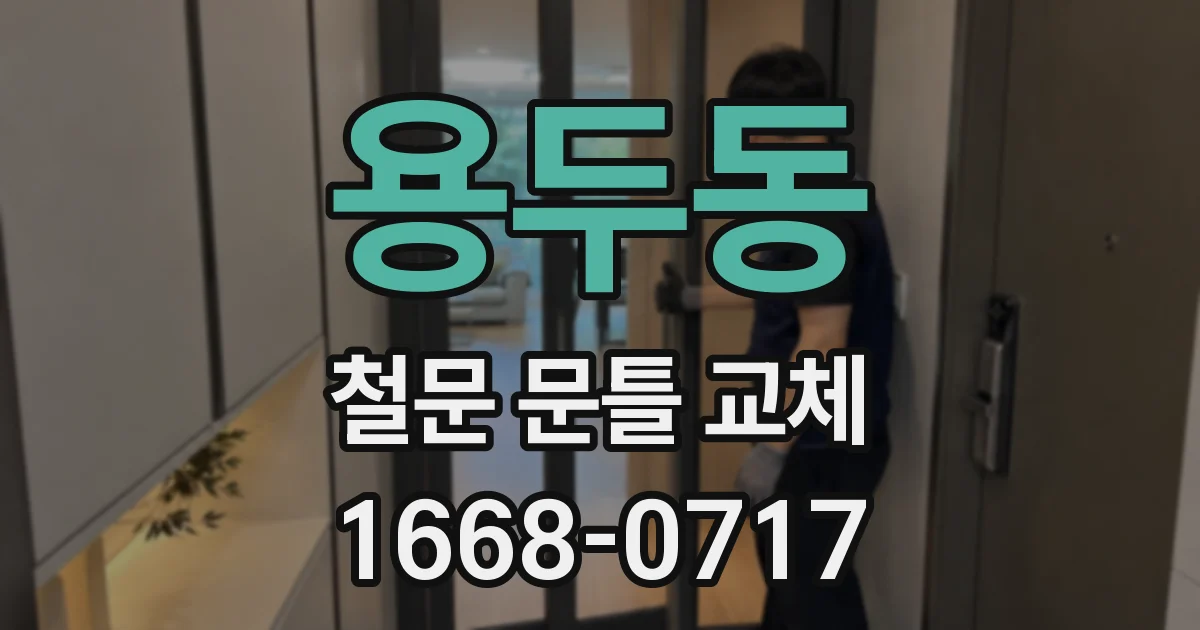 용두동 철문 문틀 교체