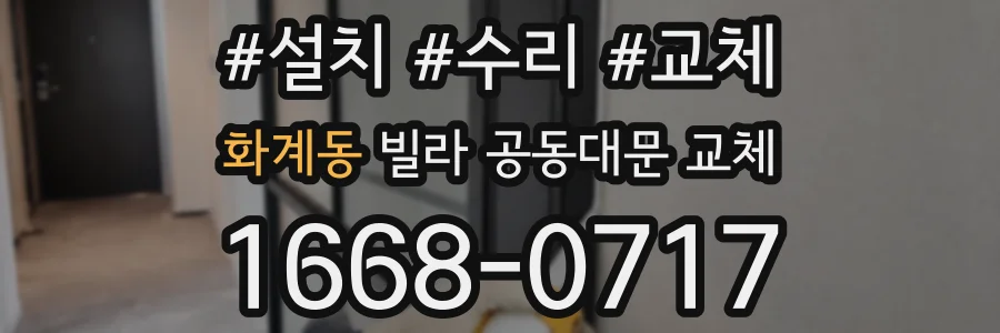 화계동 빌라 공동대문 교체