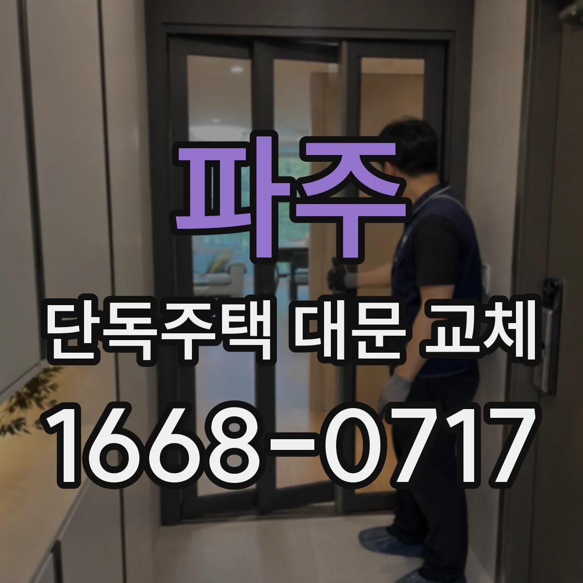 파주 단독주택 대문 교체