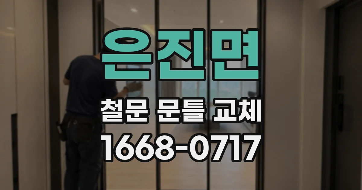 은진면 철문 문틀 교체