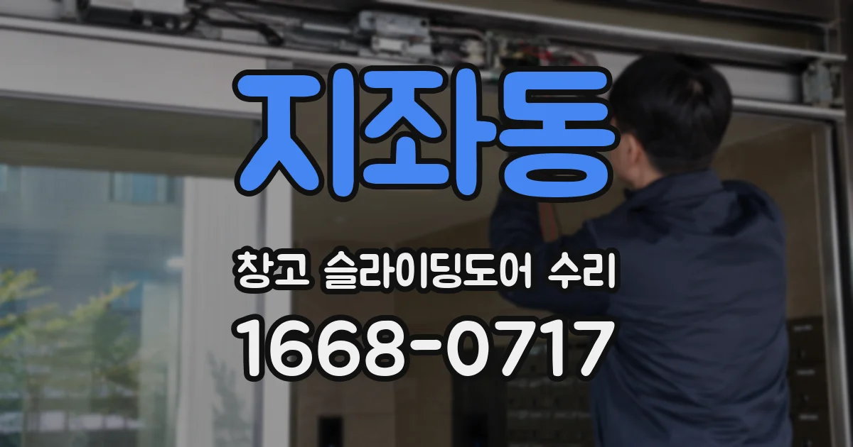 지좌동 창고 슬라이딩도어 수리