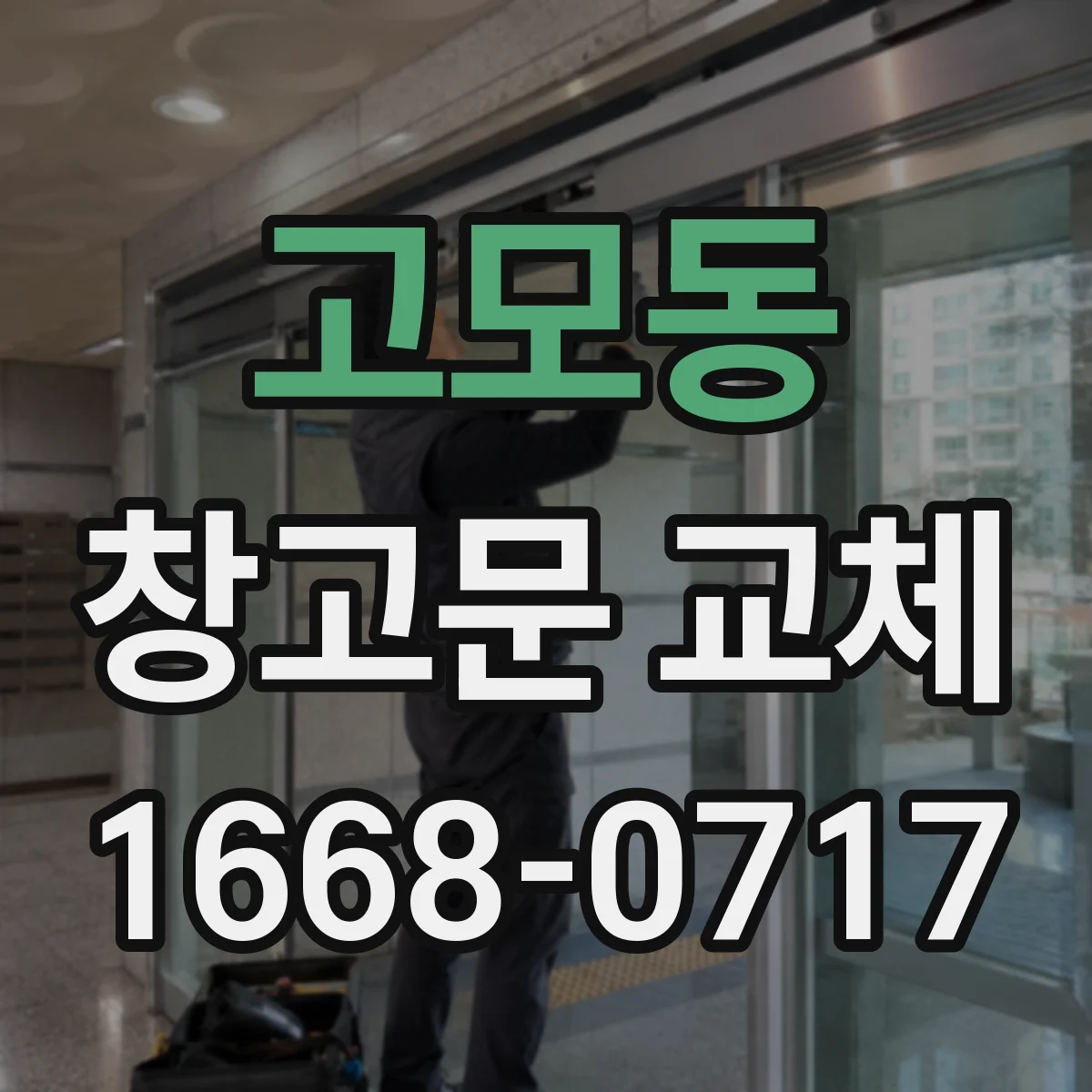고모동 창고문 교체