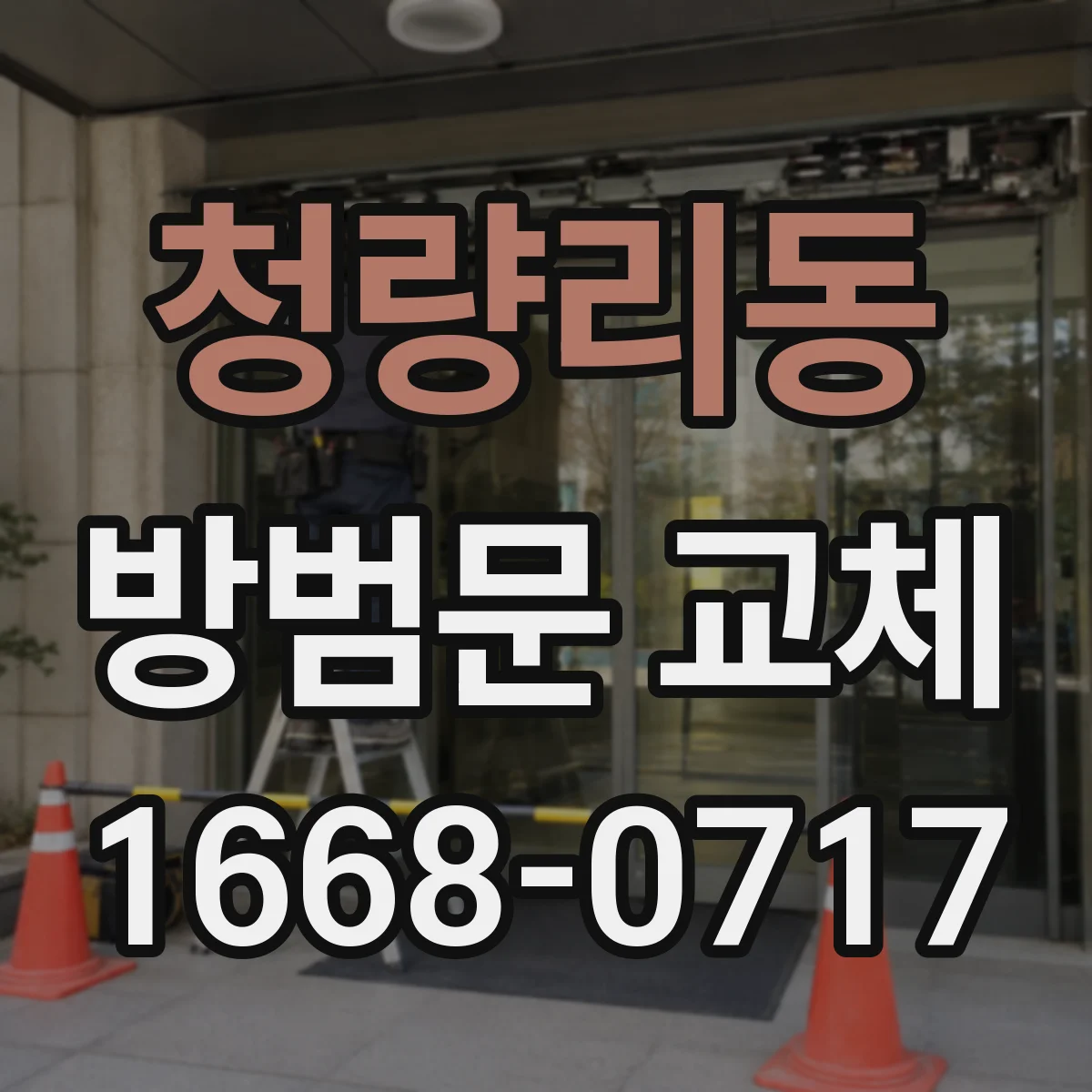 청량리동 방범문 교체