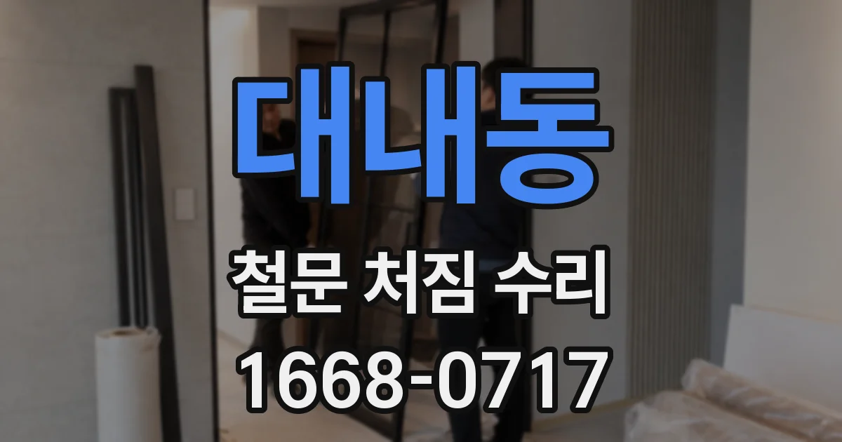대내동 철문 처짐 수리