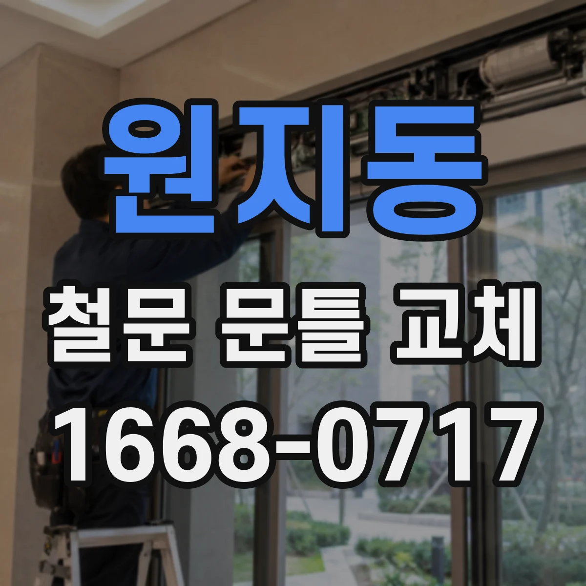 원지동 철문 문틀 교체