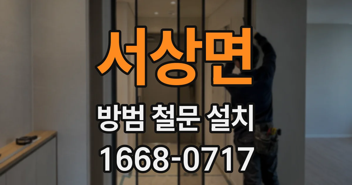 서상면 방범 철문 설치