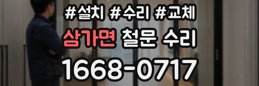 삼가면 철문 수리