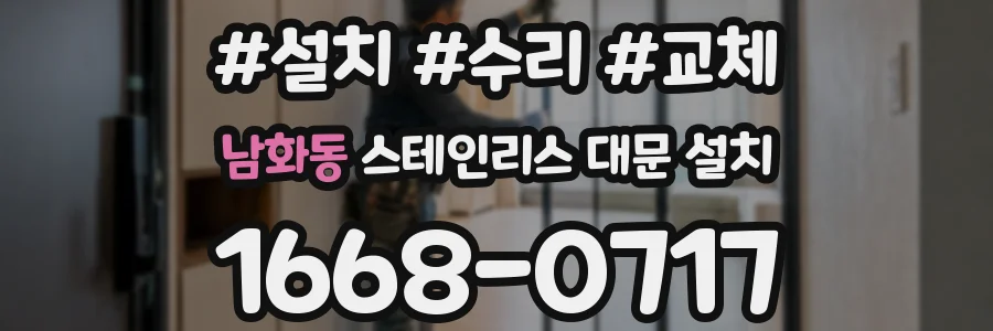 남화동 스테인리스 대문 설치