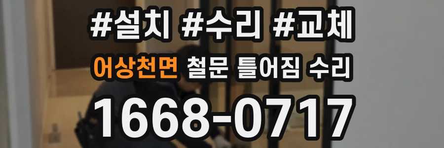 어상천면 철문 틀어짐 수리