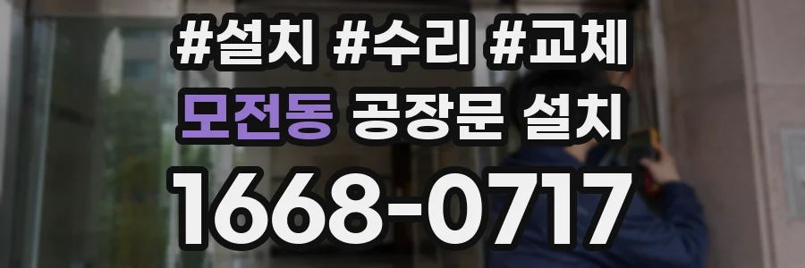 모전동 공장문 설치