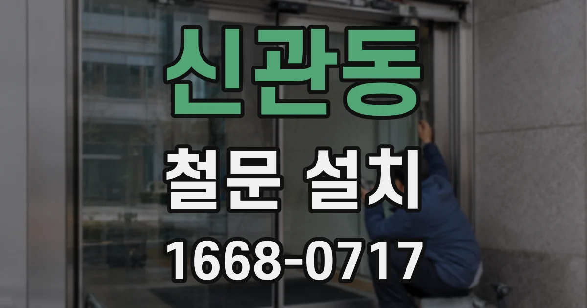 신관동 철문 설치