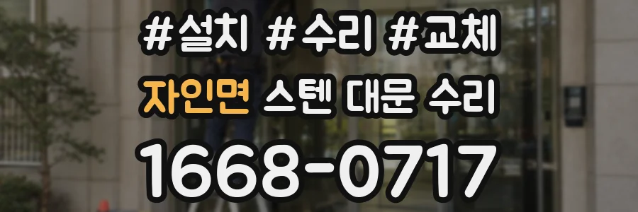 자인면 스텐 대문 수리