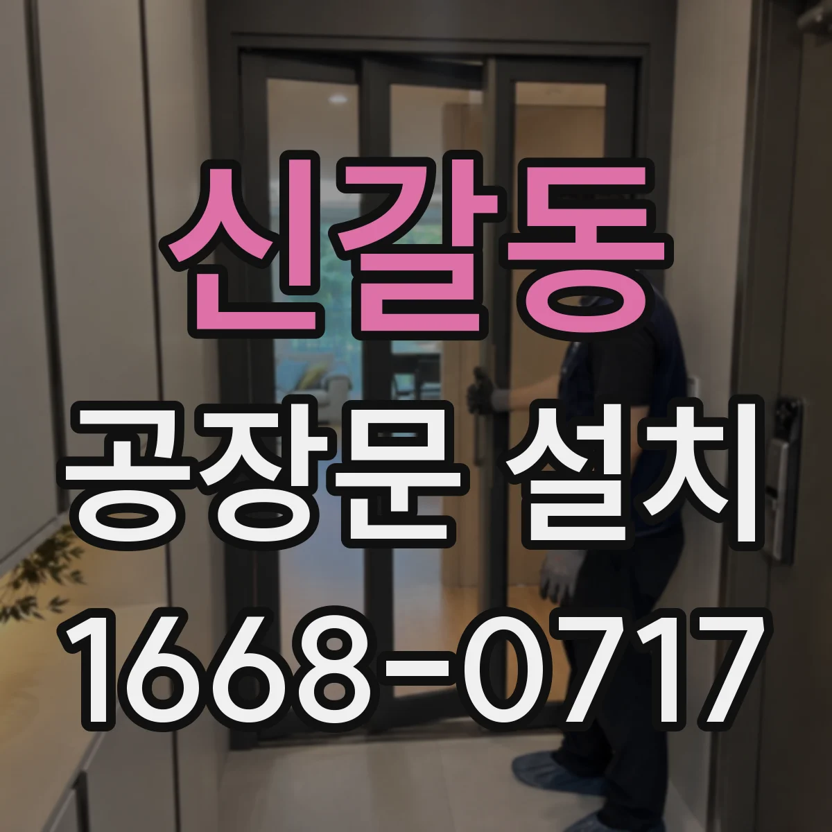 신갈동 공장문 설치