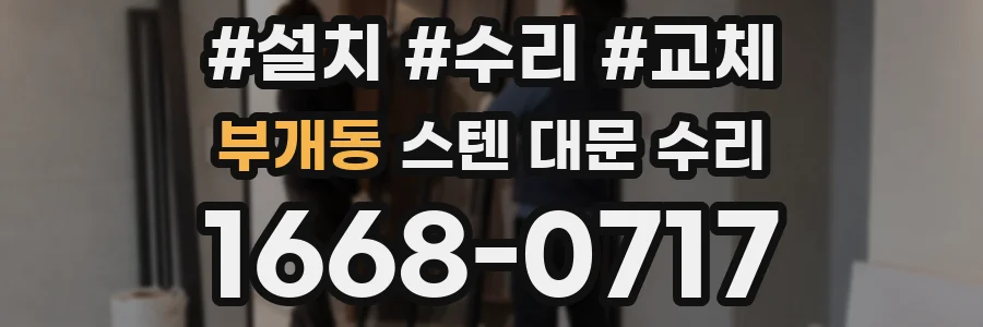 부개동 스텐 대문 수리
