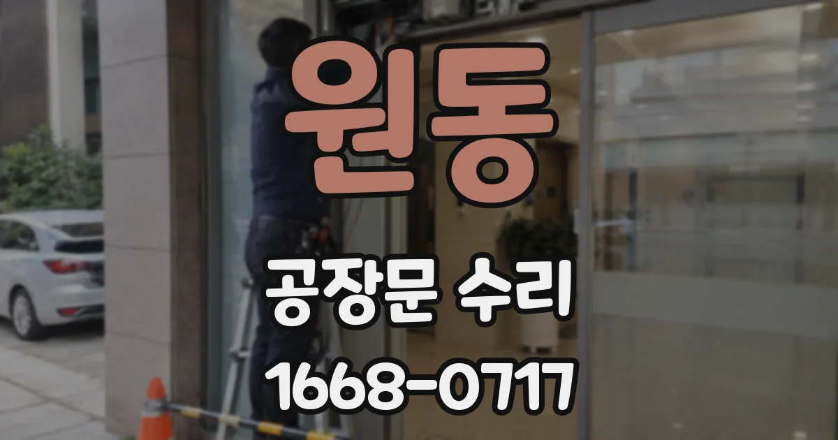 원동 공장문 수리