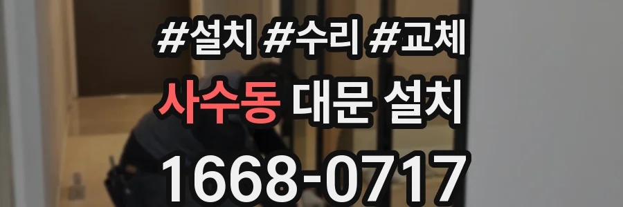 사수동 대문 설치