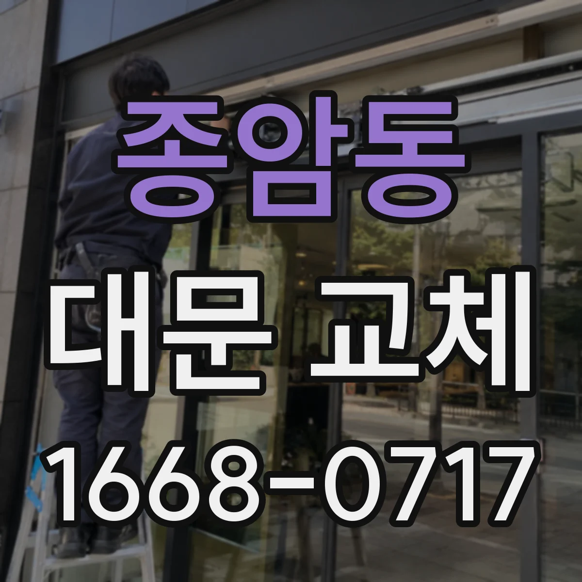종암동 대문 교체