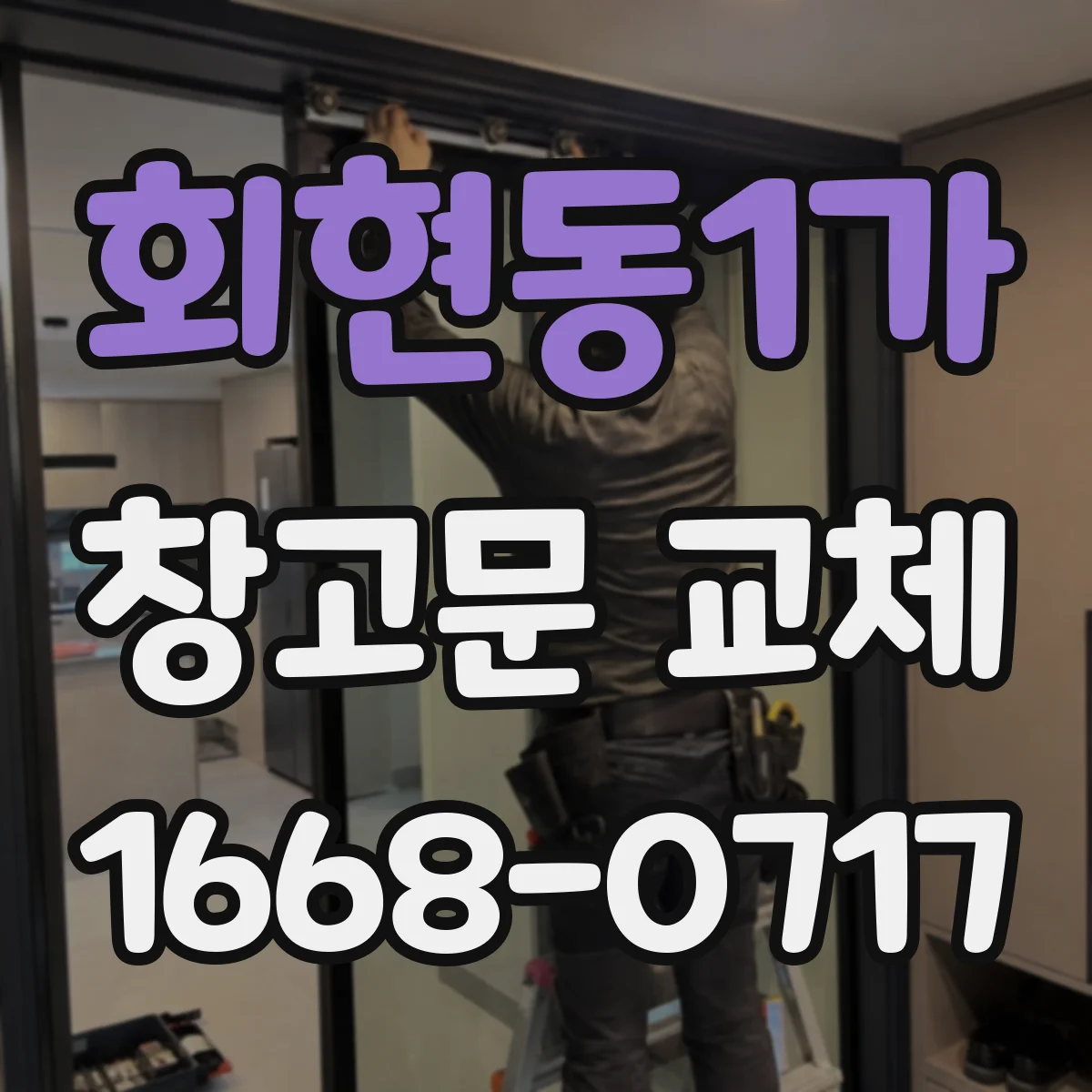 회현동1가 창고문 교체