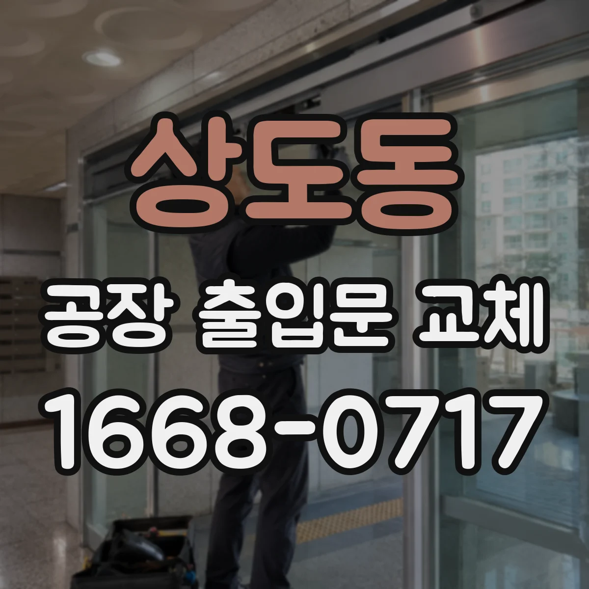 상도동 공장 출입문 교체