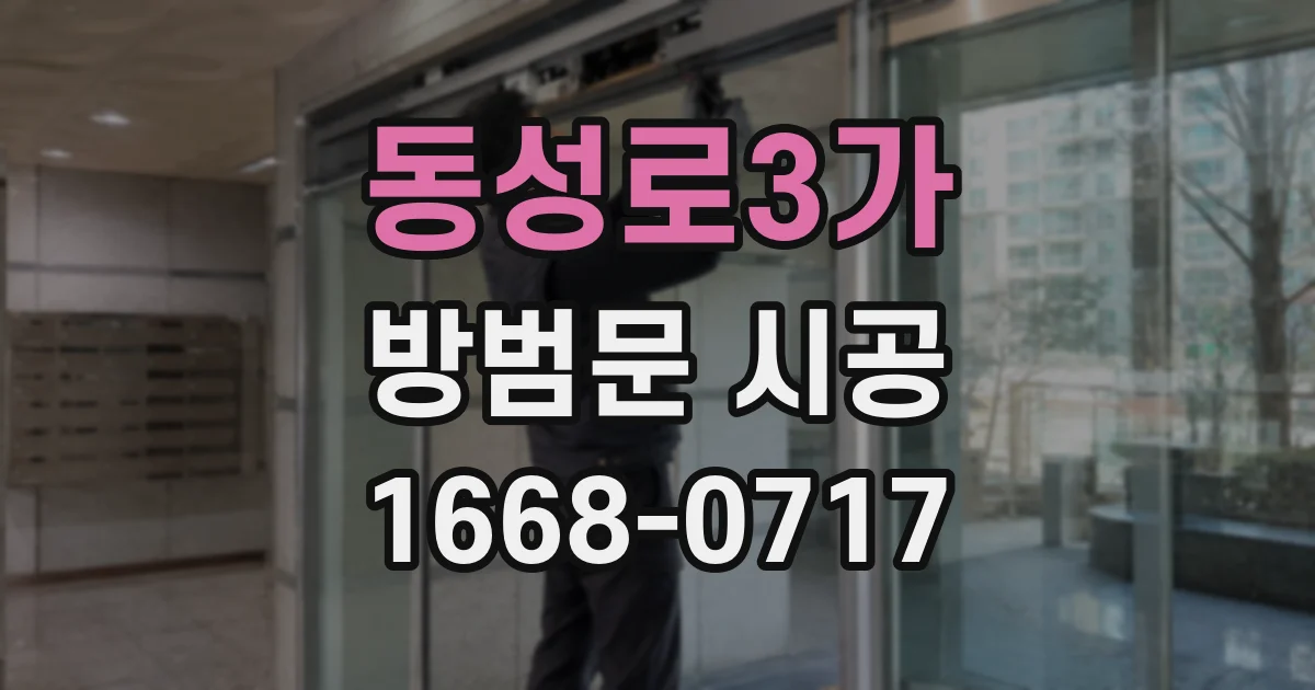 동성로3가 방범문 시공