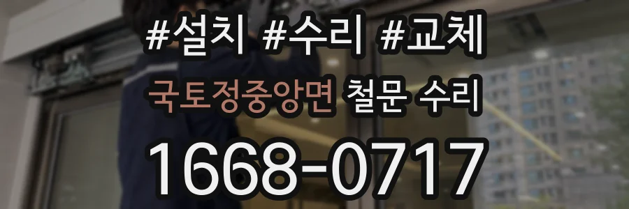 국토정중앙면 철문 수리
