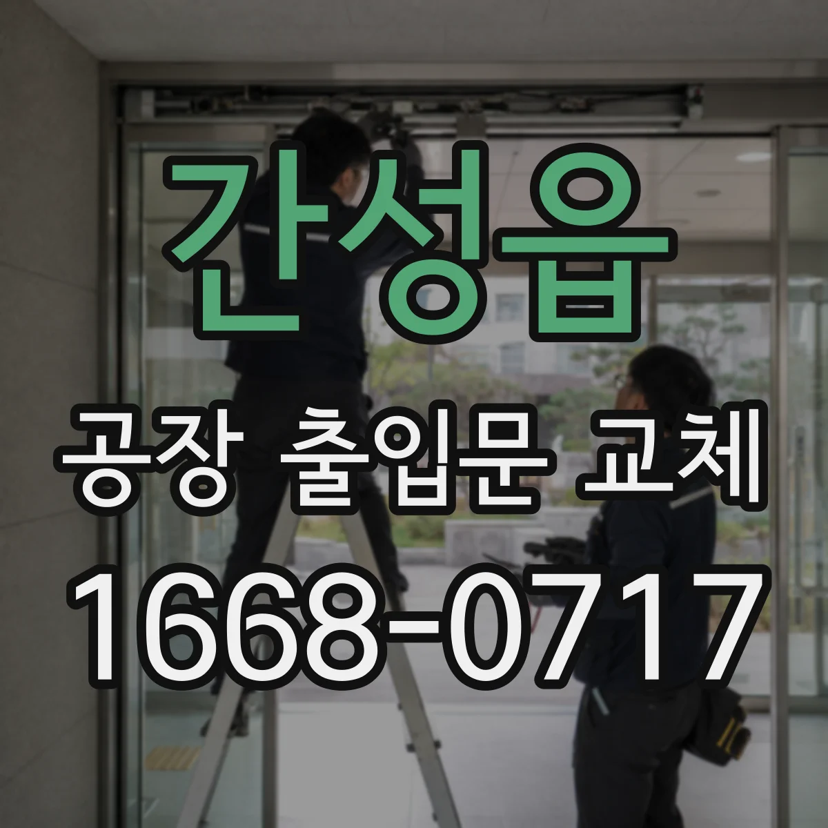 간성읍 공장 출입문 교체