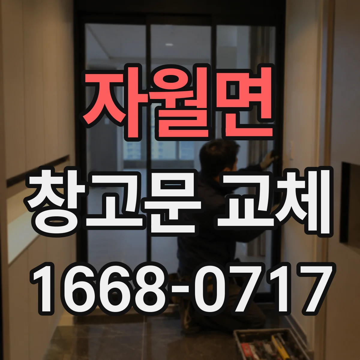자월면 창고문 교체