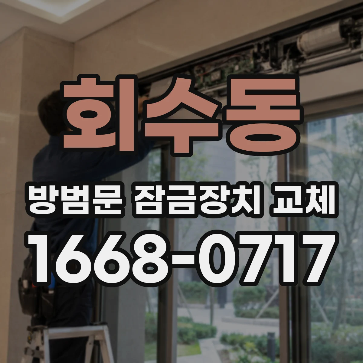 회수동 방범문 잠금장치 교체
