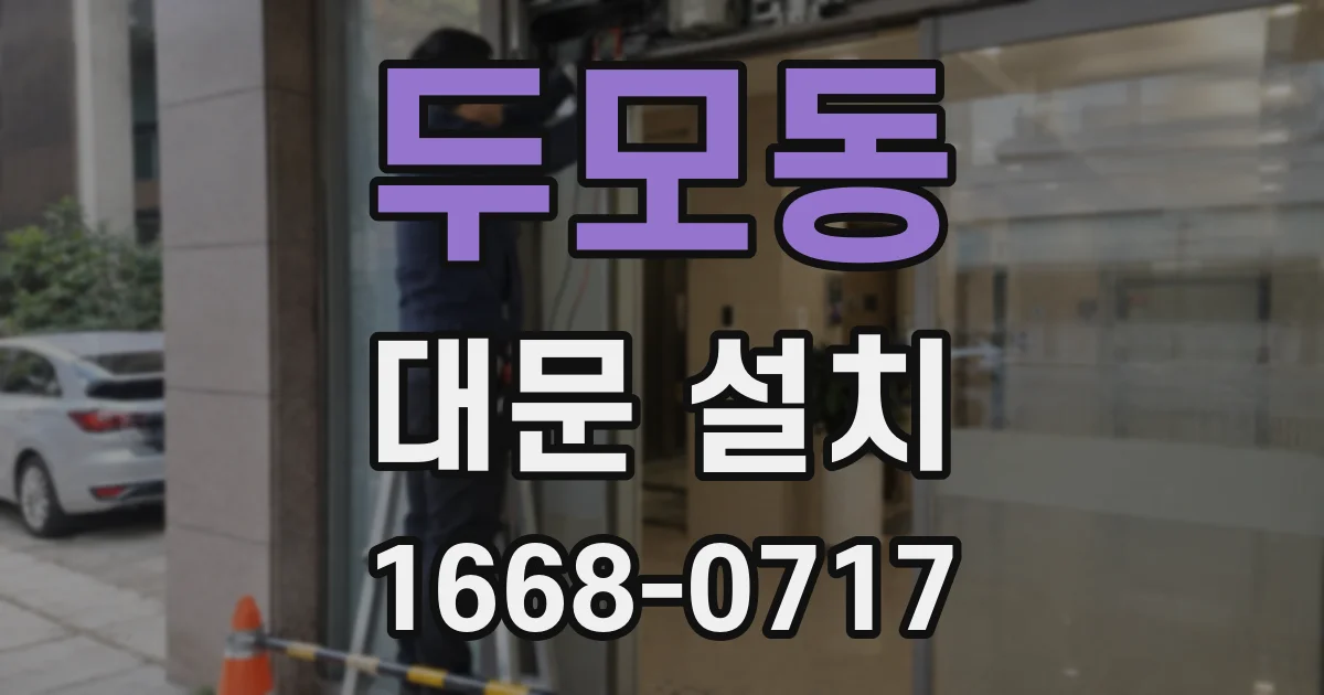 두모동 대문 설치