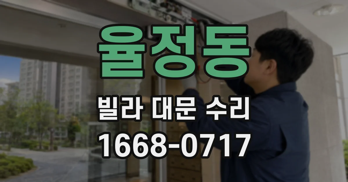율정동 빌라 대문 수리