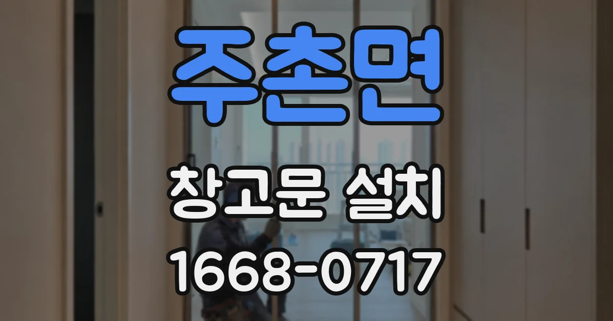 주촌면 창고문 설치