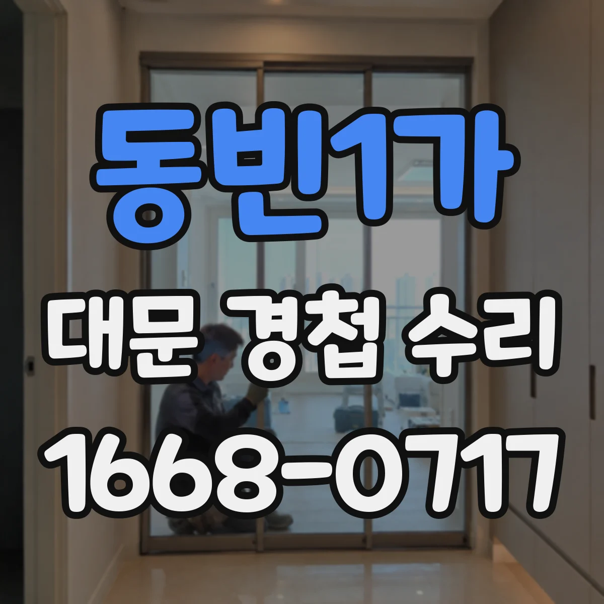 동빈1가 대문 경첩 수리