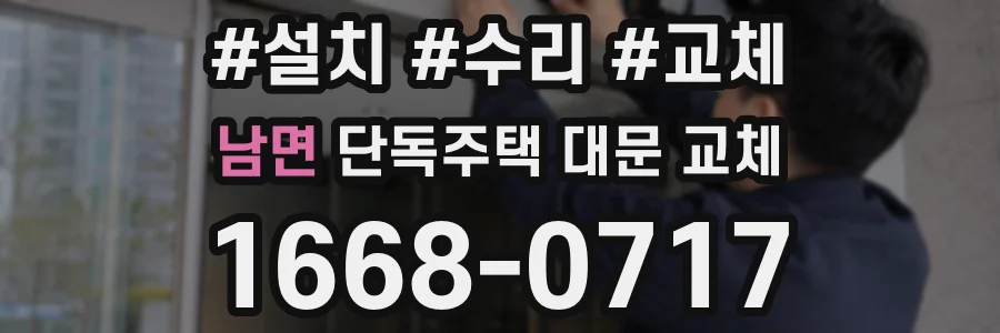 남면 단독주택 대문 교체