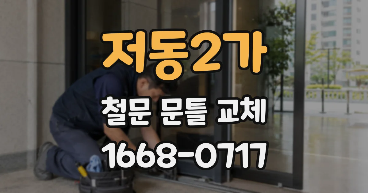 저동2가 철문 문틀 교체
